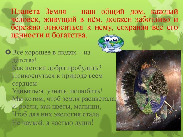 Экология земля наш общий дом