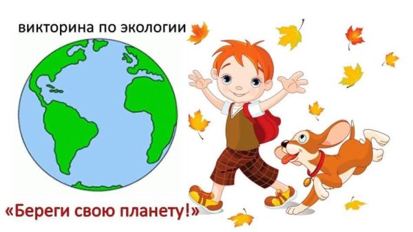 Викторина по экологии для малышей