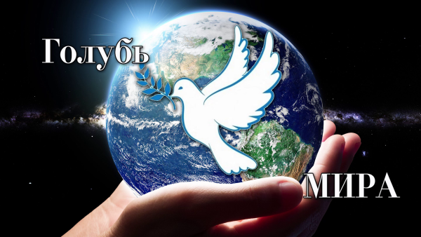 Голубь мира плакат