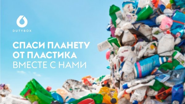 Спасем планету вместе от пластика