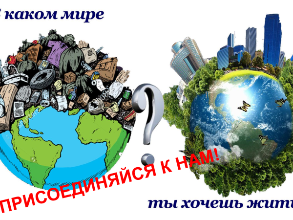 Сохраним планету от мусора