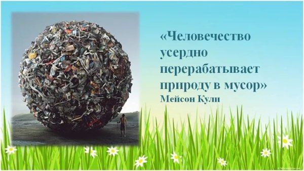 Цитаты про мусор и экологию