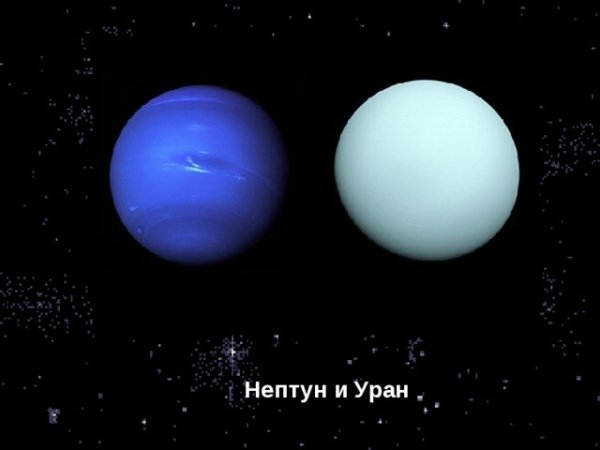 Планеты Уран и Нептун