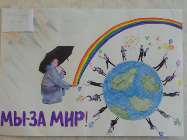 Плакат дети за мир