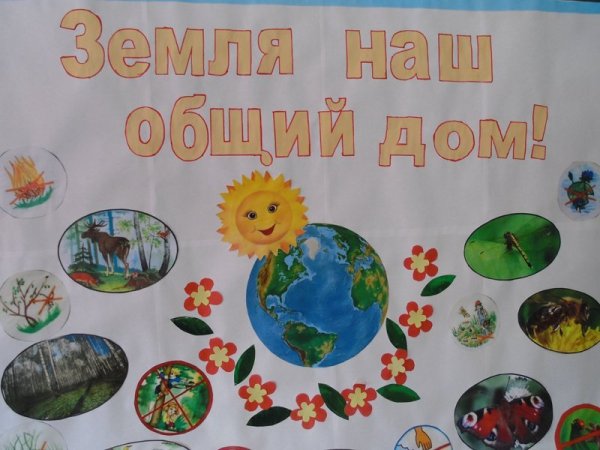 Наш общий дом земля