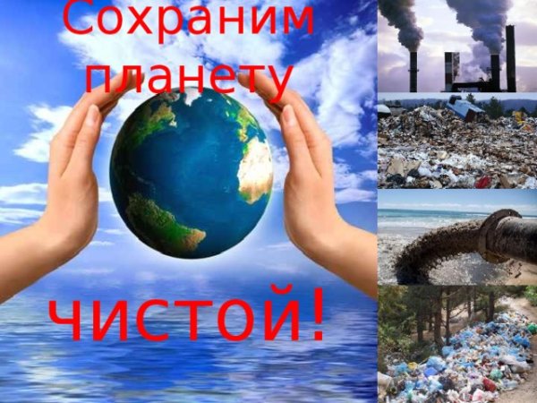 Сохраним нашу планету