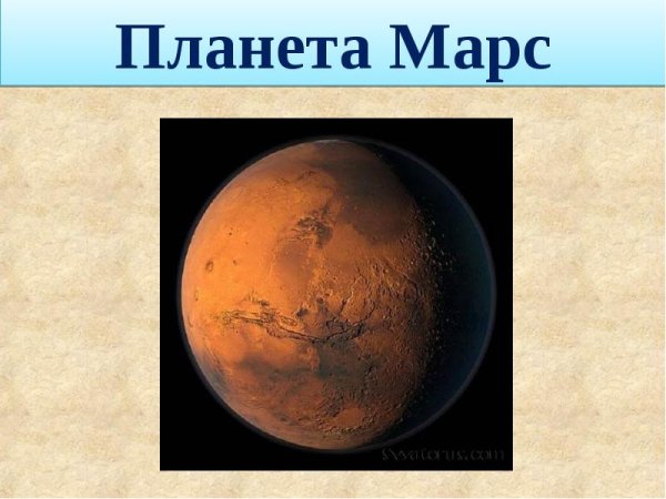 Марс Планета презентация