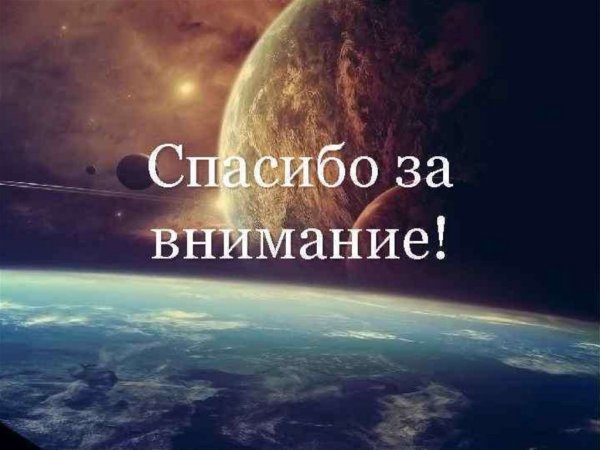 Спасибо за внимание Планета земля