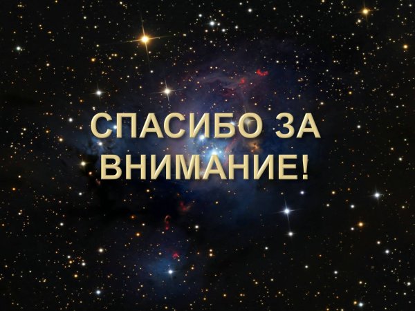 Спасибо за внимание космос