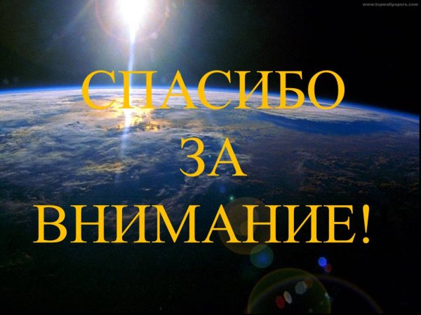 Спасибо за внимание для презентации космос