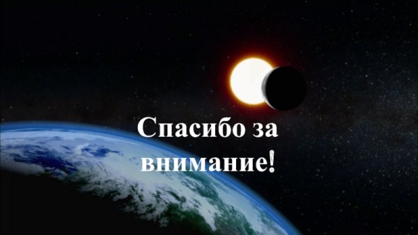 Затмение солнца 4.12.21