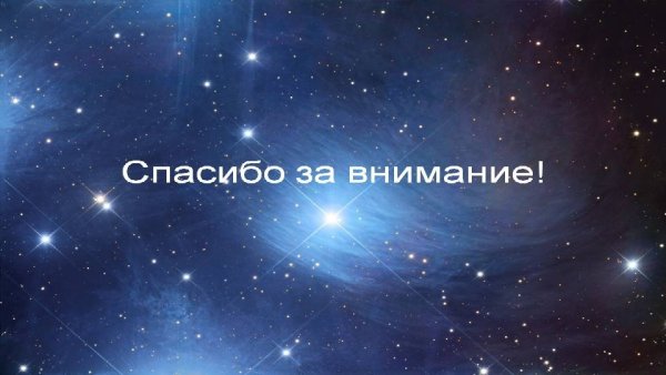 Спасибо за внимание звезды