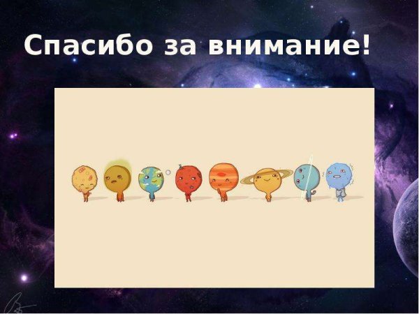 Спасибо за внимание космос