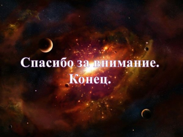 Спасибо за внимание астрономия