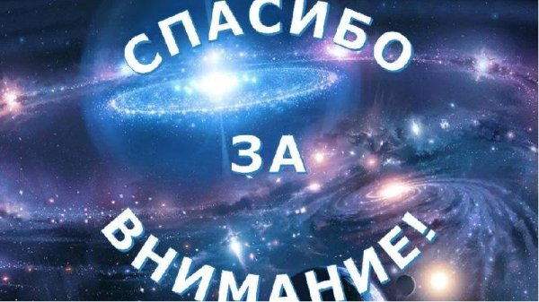Спасибо за внимание космос