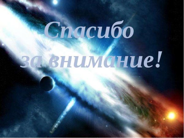 Космическое спасибо за внимание