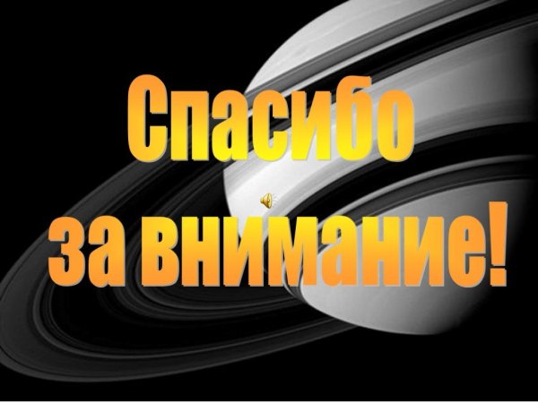 Спасибо за внимание космос