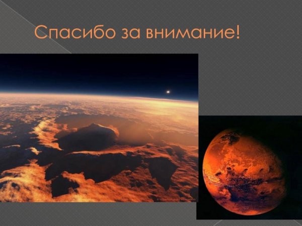 Спасибо за внимание планеты