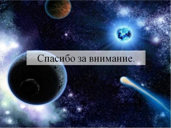 Космическое спасибо за внимание