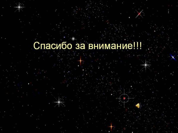 Спасибо за внимание космос