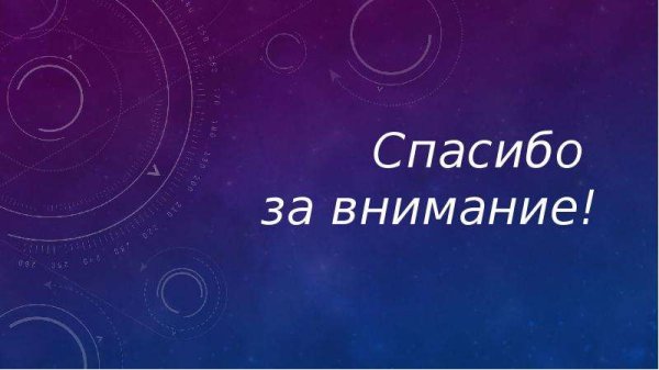 Спасибо за внимание астрономия