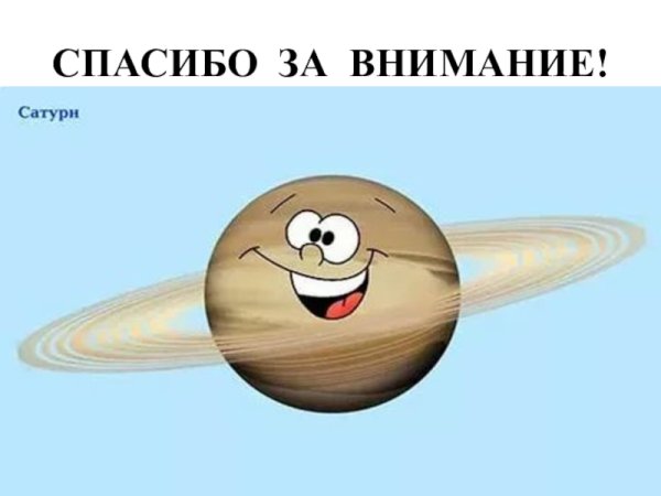 Спасибо за внимание планеты