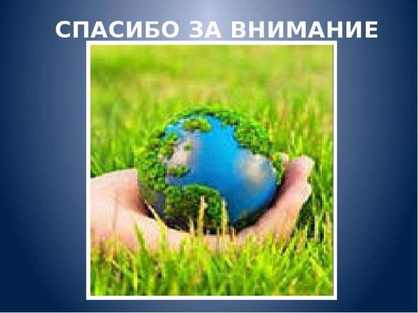 Спасибо за внимание земля