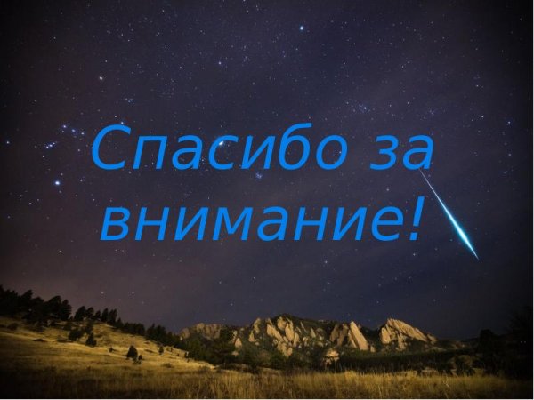 Спасибо за внимание астрономия