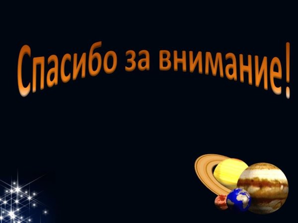 Спасибо за внимание для презентации космос