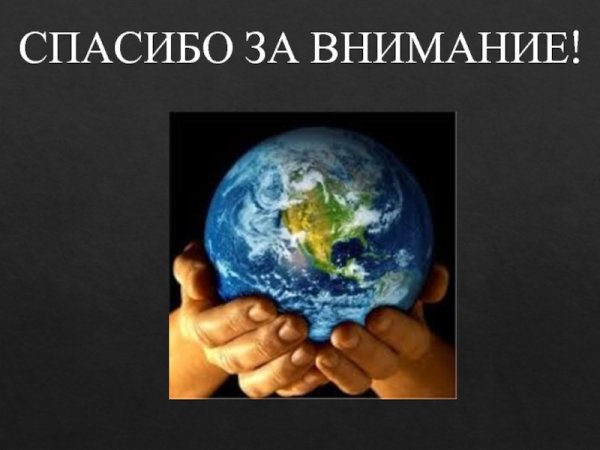 Спасибо за внимание Планета земля