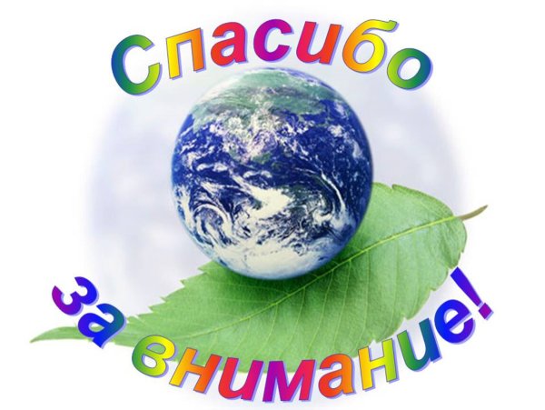 Спасибо за внимание экология