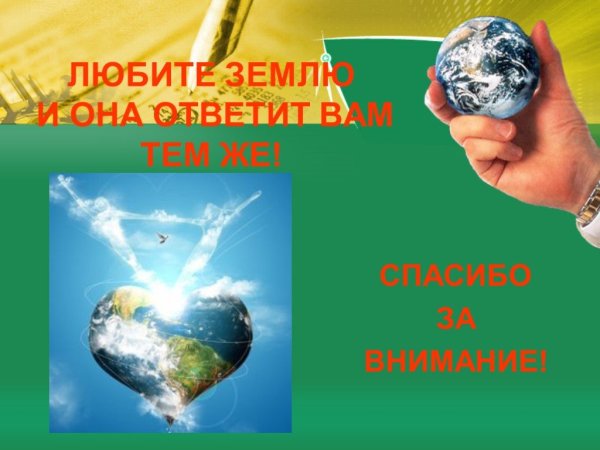 Спасибо за внимание экология