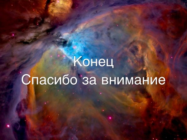 Коне! Спасибо за внимание