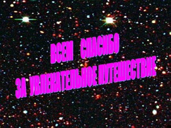 Спасибо за внимание космос для детей