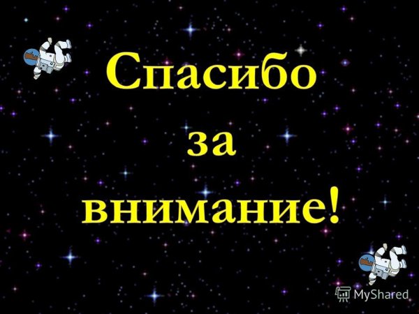 Спасибо за внимание звезды