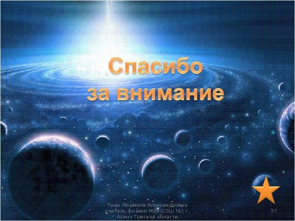 Спасибо за внимание звезды
