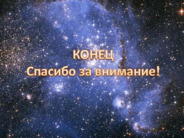 Конец презентации спасибо за внимание