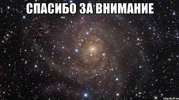 Спасибо за внимание космос