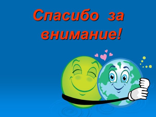 Спасибо за внимание