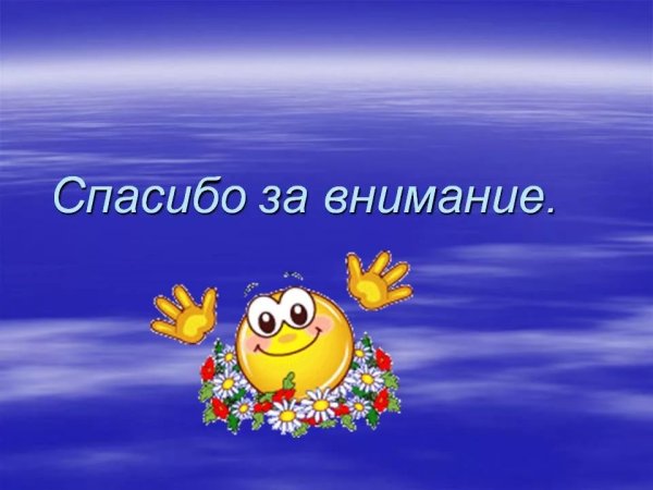 Спасибо за внимание
