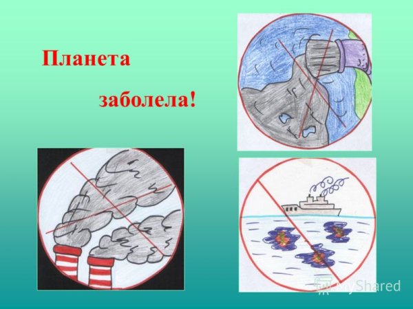 Плакат Планета заболела