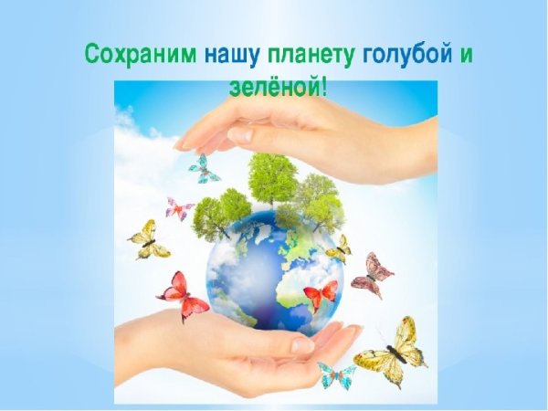 Сохраним землю