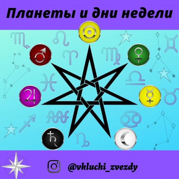 Звезда магов дни недели