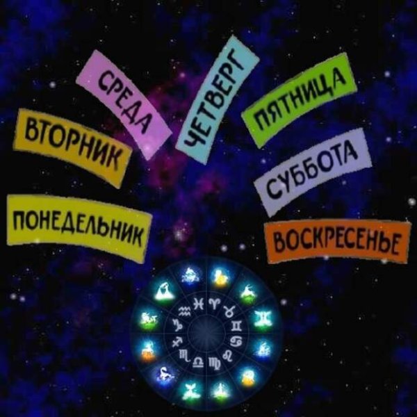Дни недели в астрологии