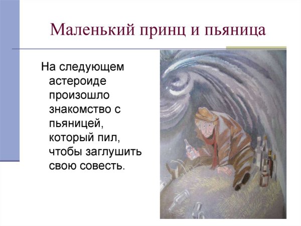 Планета пьяницы маленький принц