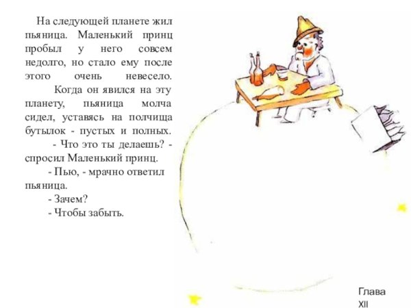 Планета пьяницы из маленького принца