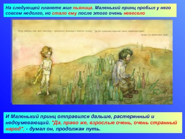 Планета пьяницы маленький принц