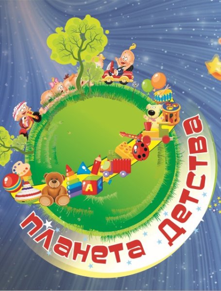 Планета детства