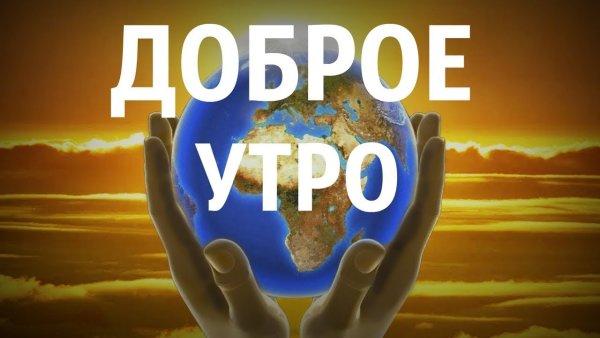 Доброе утро Планета