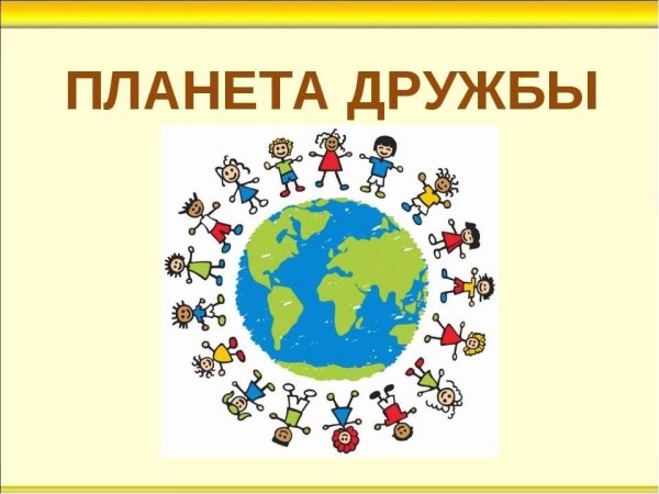 Планета дружбы
